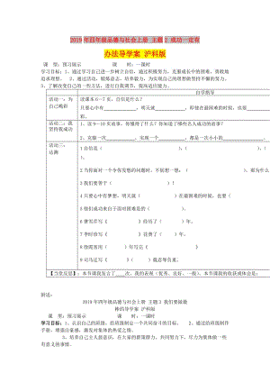 2019年四年級(jí)品德與社會(huì)上冊(cè) 主題2 成功一定有辦法導(dǎo)學(xué)案 滬科版.doc