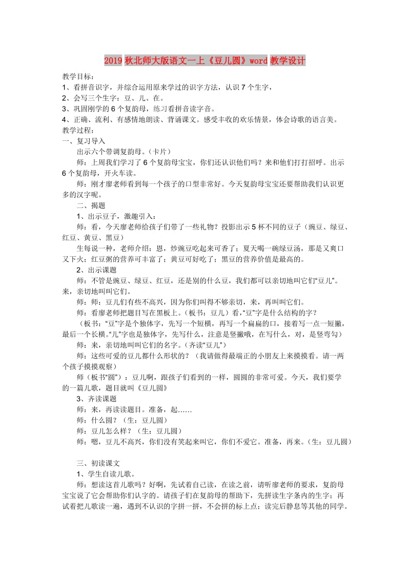 2019秋北师大版语文一上《豆儿圆》word教学设计.doc_第1页