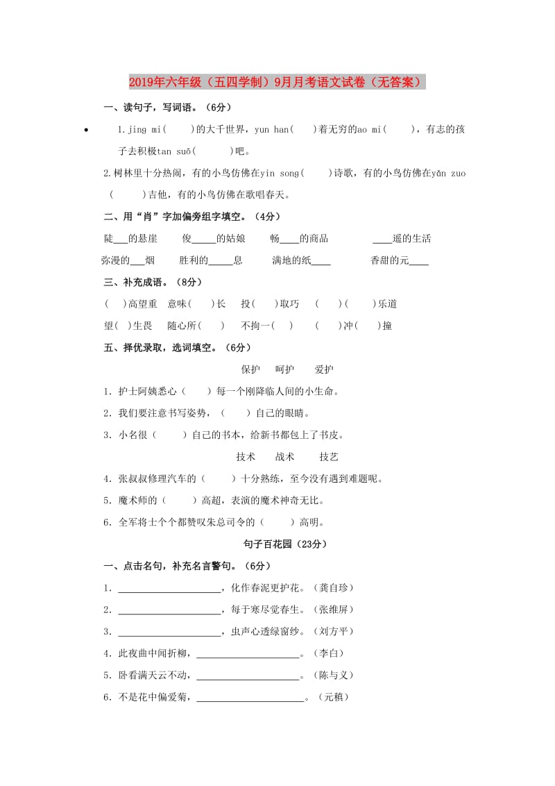 2019年六年级（五四学制）9月月考语文试卷（无答案）.doc_第1页