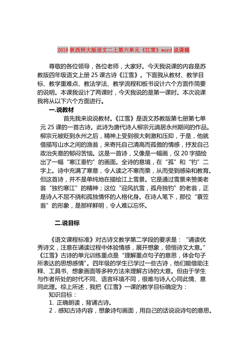 2019秋西师大版语文二上第六单元《江雪》word说课稿.doc_第1页