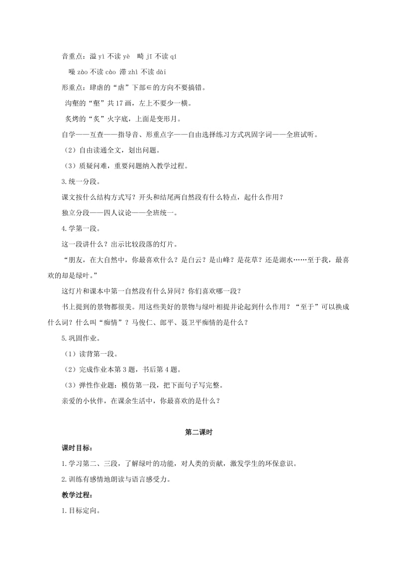 2019年六年级语文下册 我爱绿叶 1教案 浙教版.doc_第2页