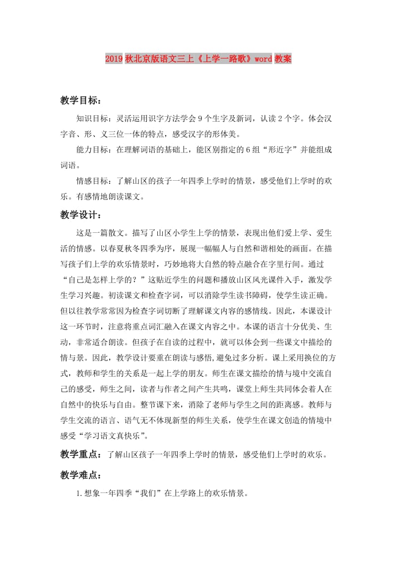 2019秋北京版语文三上《上学一路歌》word教案.doc_第1页