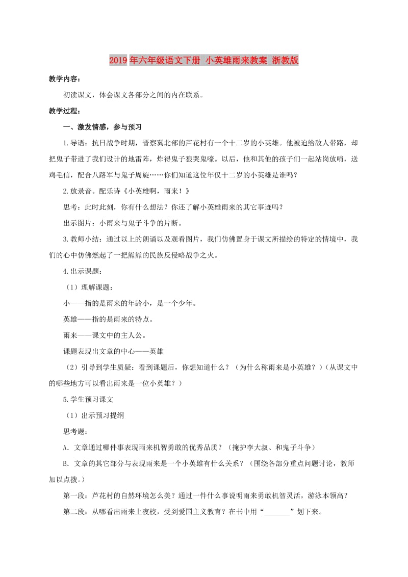 2019年六年级语文下册 小英雄雨来教案 浙教版.doc_第1页