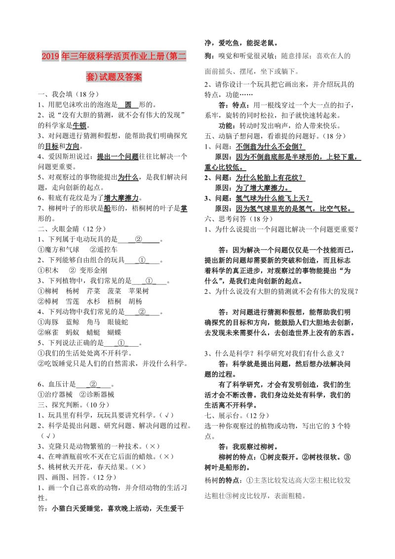 2019年三年级科学活页作业上册(第二套)试题及答案.doc_第1页