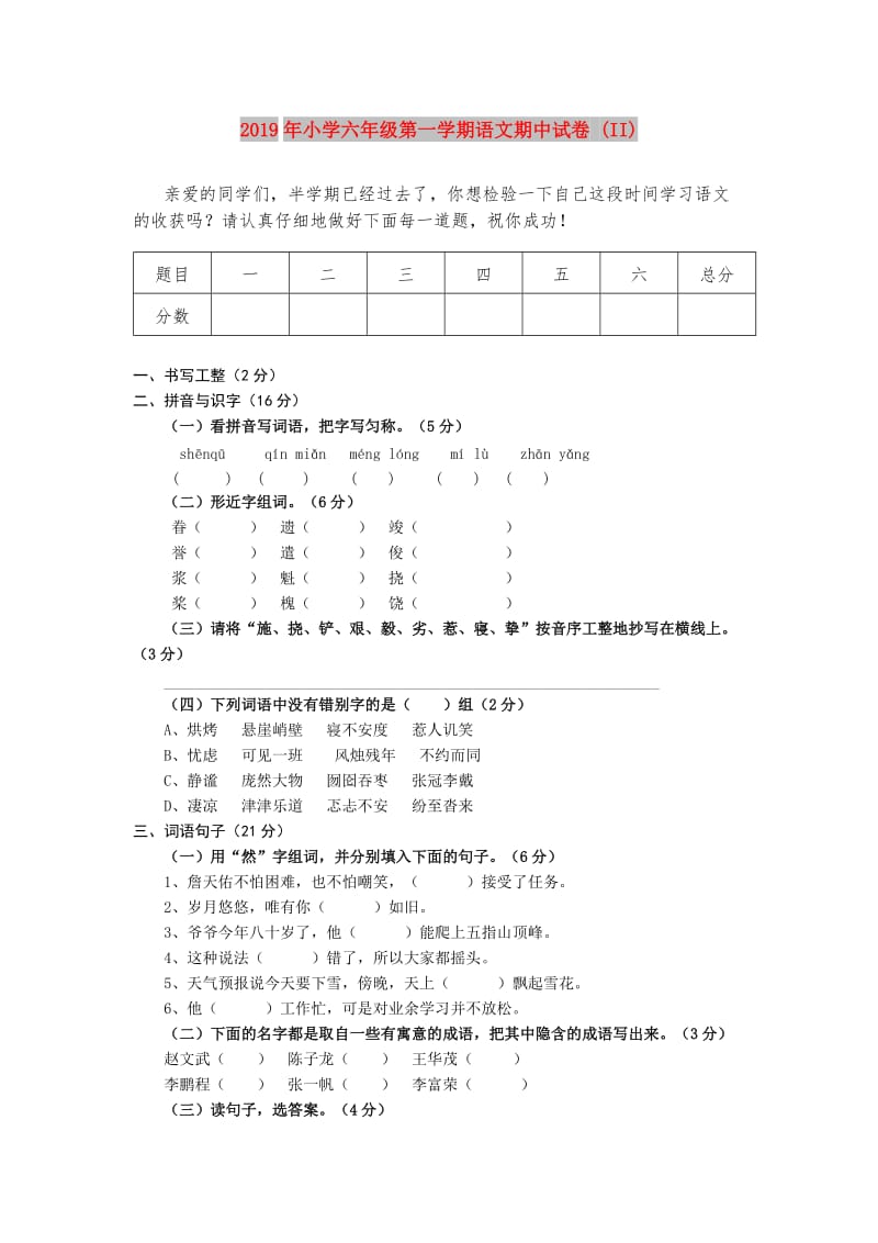 2019年小学六年级第一学期语文期中试卷 (II).doc_第1页