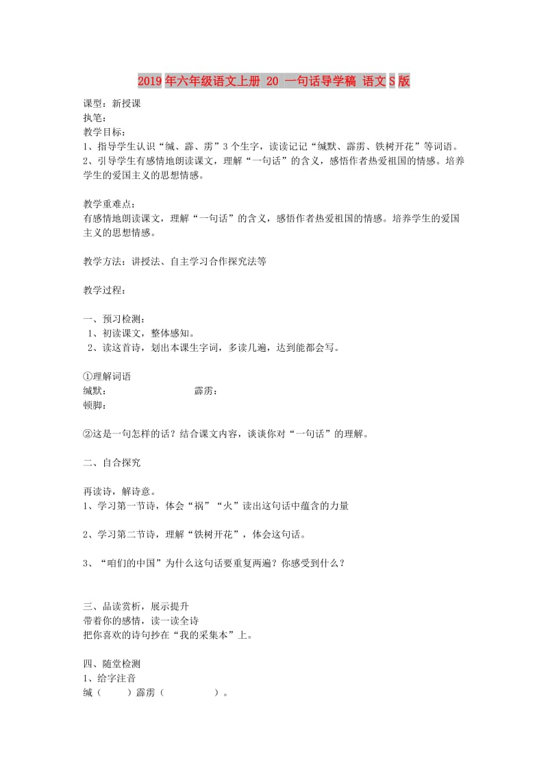 2019年六年级语文上册 20 一句话导学稿 语文S版.doc_第1页