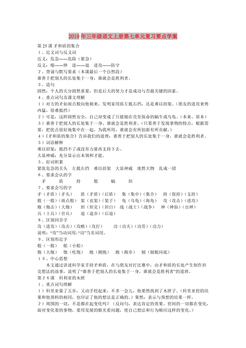 2019年三年级语文上册第七单元复习要点学案.doc_第1页