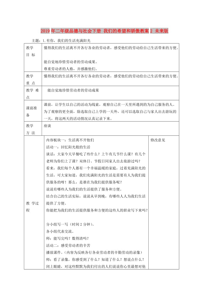 2019年二年级品德与社会下册 我们的希望和骄傲教案2 未来版.doc_第1页