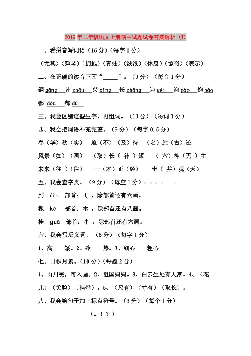 2019年二年级语文上册期中试题试卷答案解析 (I).doc_第1页