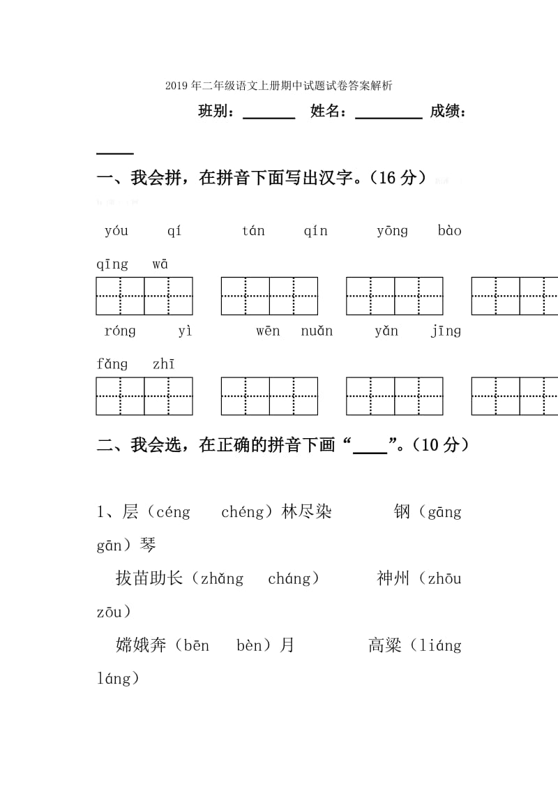 2019年二年级语文上册期中试题试卷答案解析 (I).doc_第3页