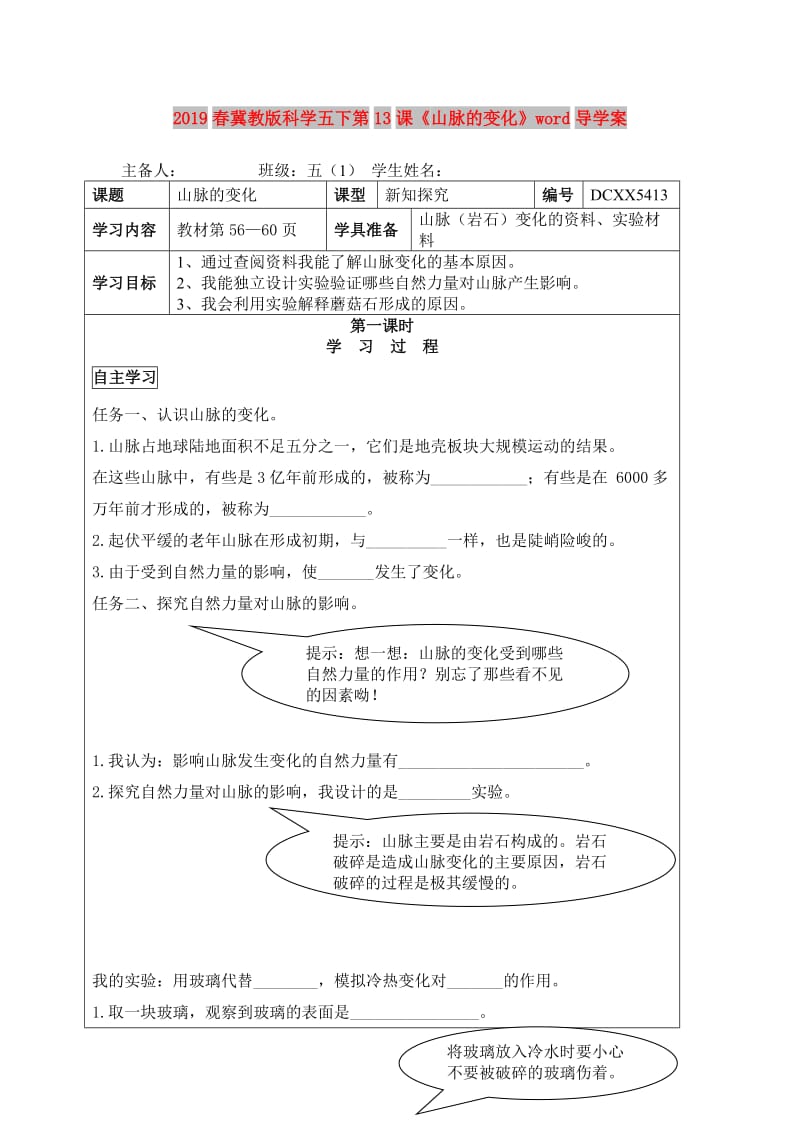 2019春冀教版科学五下第13课《山脉的变化》word导学案.doc_第1页