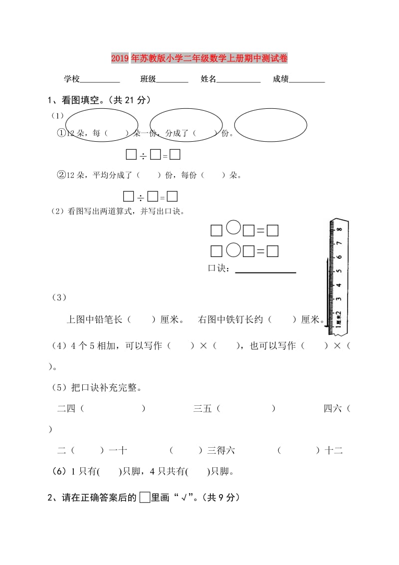 2019年苏教版小学二年级数学上册期中测试卷.doc_第1页