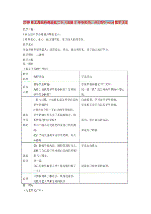 2019春上海版科教品社二下《主題2 爺爺奶奶你們好》word教學(xué)設(shè)計.doc