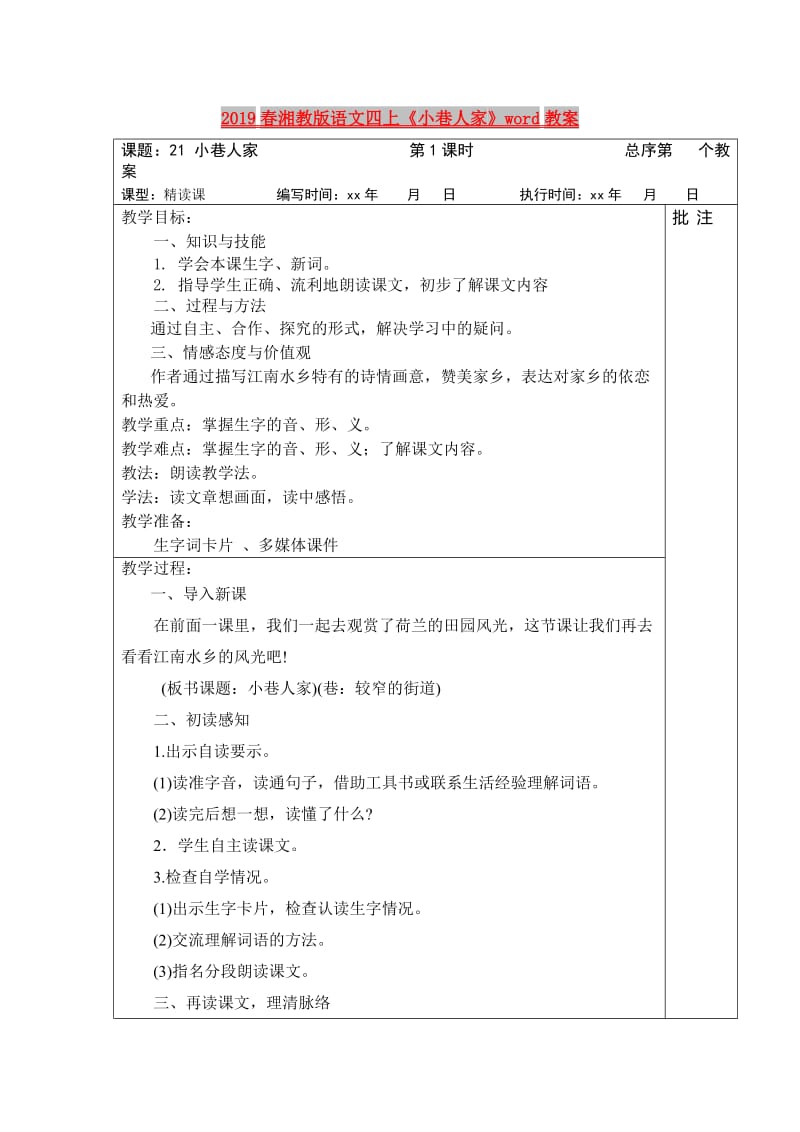 2019春湘教版语文四上《小巷人家》word教案.doc_第1页