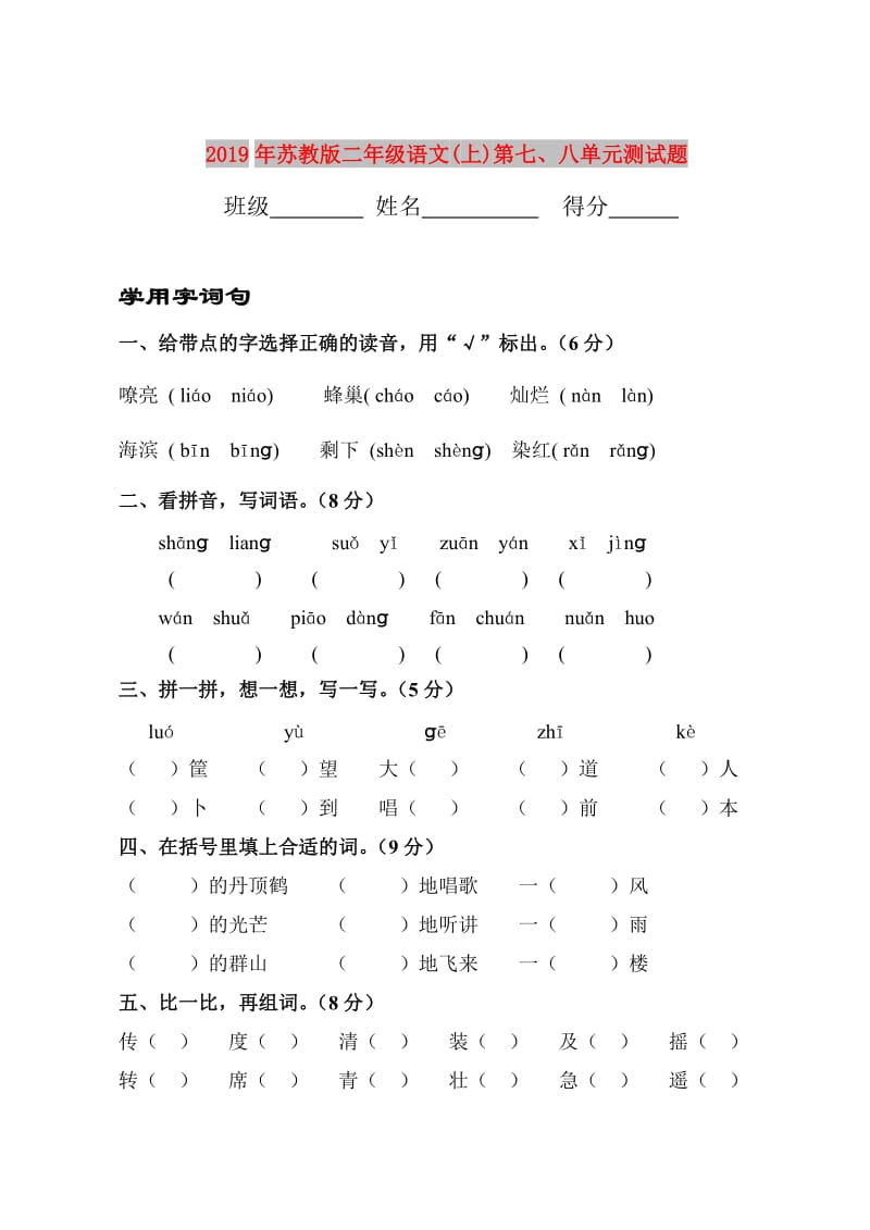 2019年苏教版二年级语文(上)第七、八单元测试题.doc_第1页