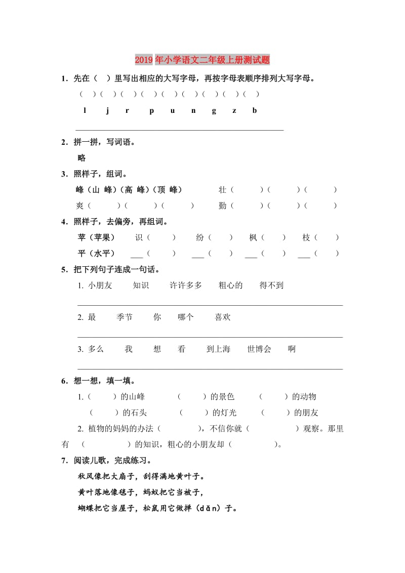 2019年小学语文二年级上册测试题.doc_第1页