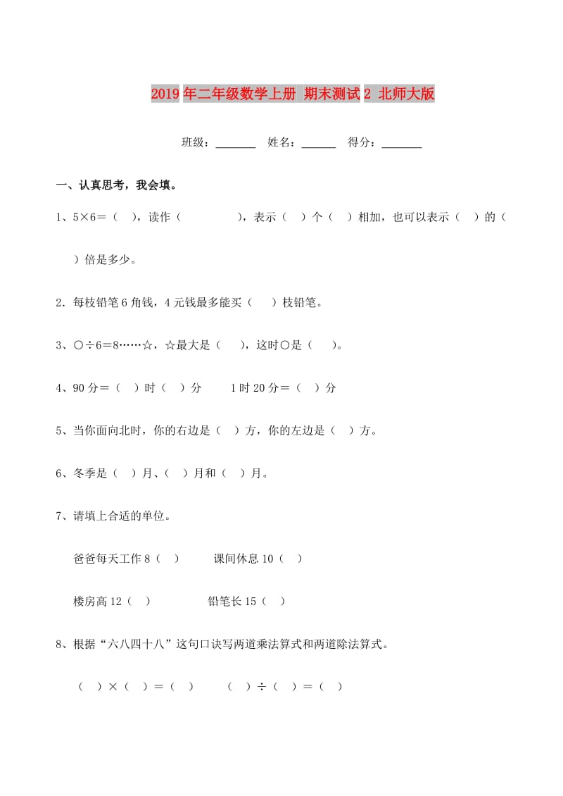 2019年二年级数学上册 期末测试2 北师大版.doc_第1页