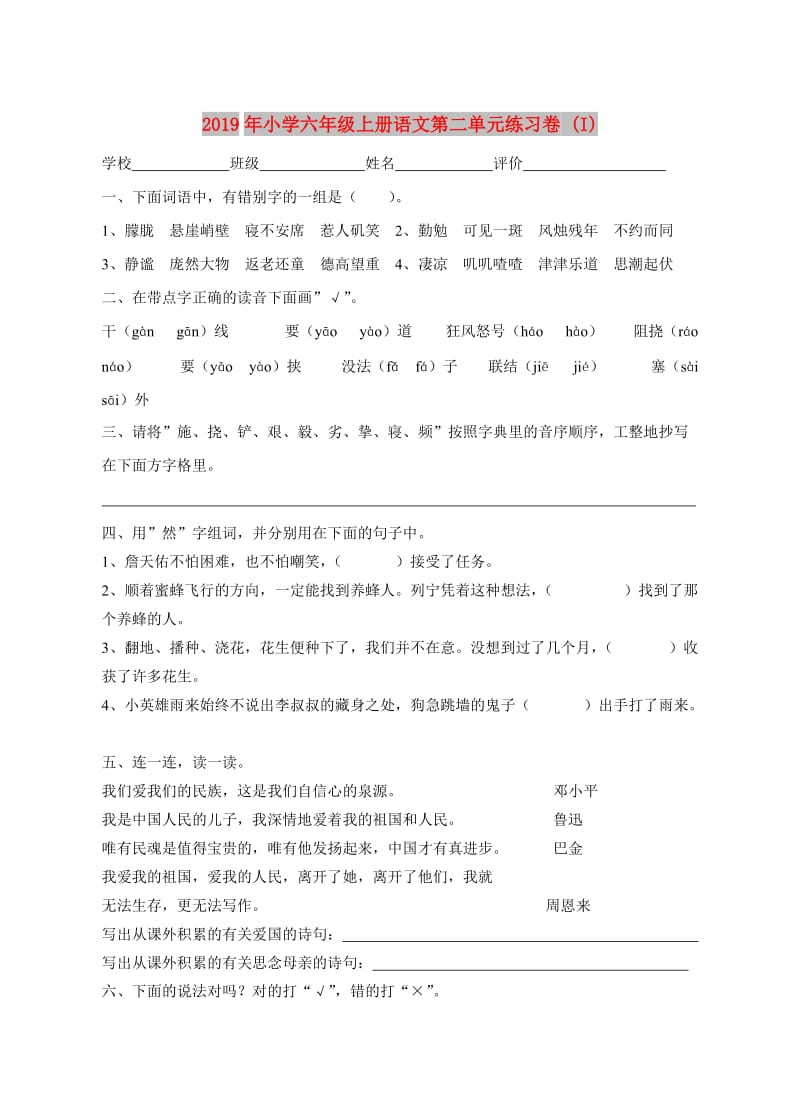 2019年小学六年级上册语文第二单元练习卷 (I).doc_第1页