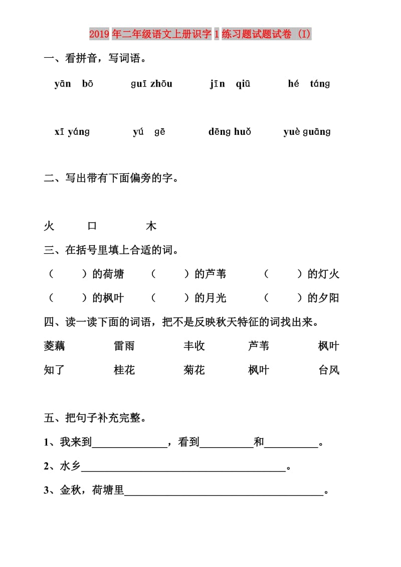 2019年二年级语文上册识字1练习题试题试卷 (I).doc_第1页