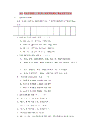 2019年六年級語文上冊 第一單元同步測試 魯教版五四學(xué)制.doc