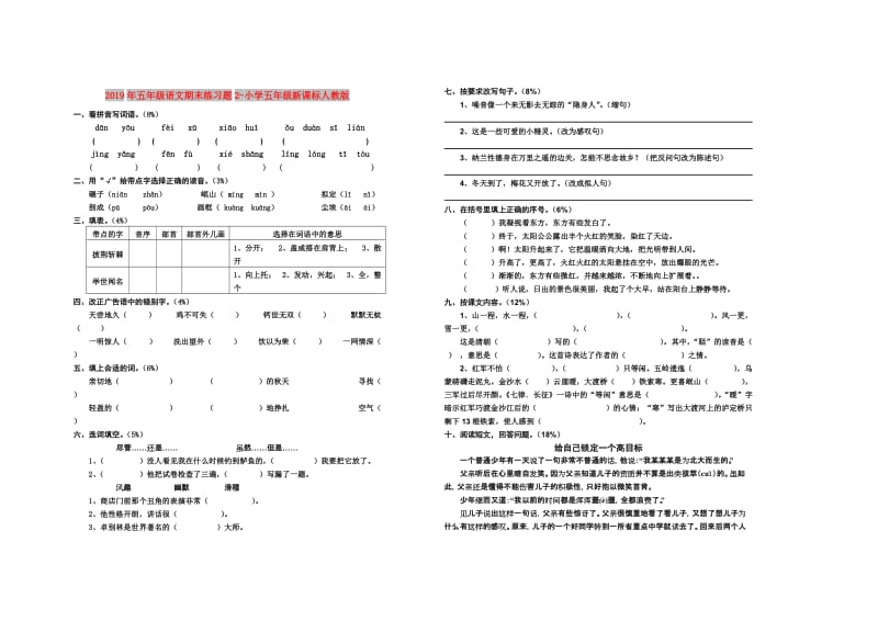 2019年五年级语文期末练习题2-小学五年级新课标人教版.doc_第1页