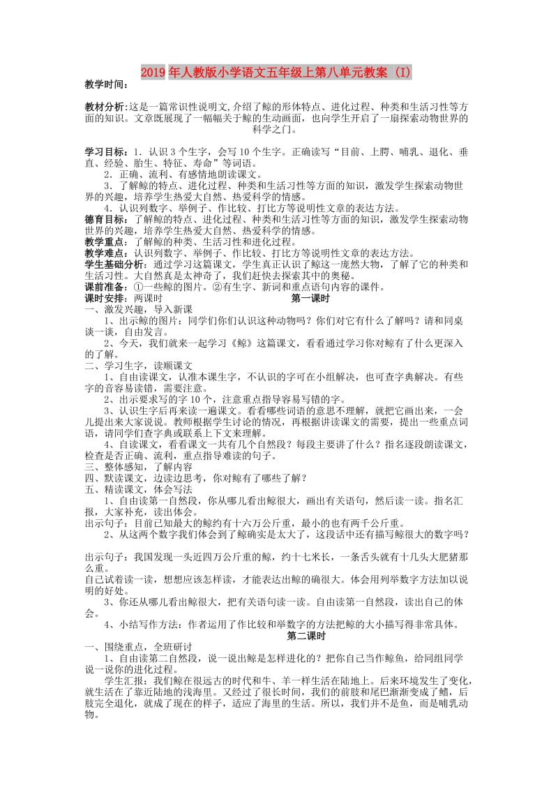 2019年人教版小学语文五年级上第八单元教案 (I).doc_第1页