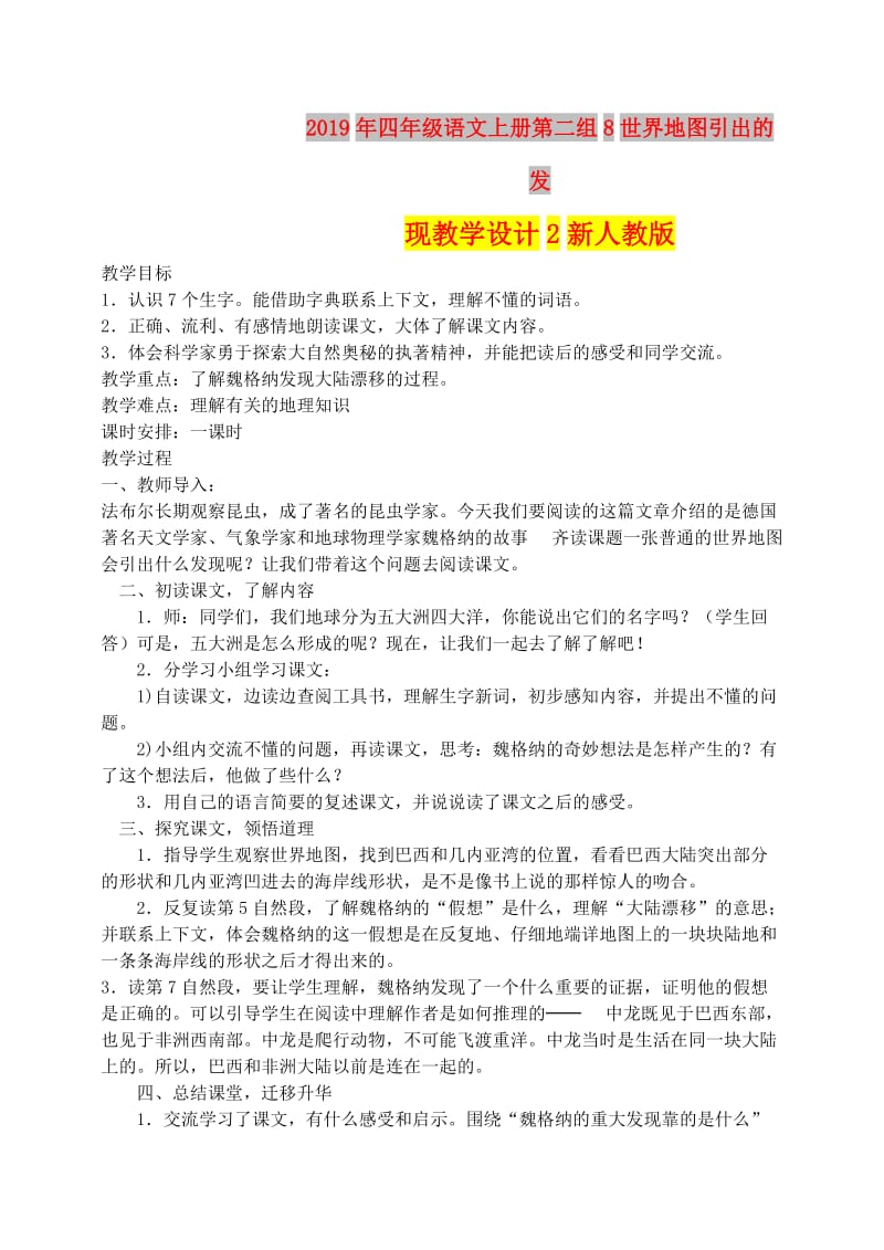 2019年四年级语文上册第二组8世界地图引出的发现教学设计2新人教版.doc_第1页