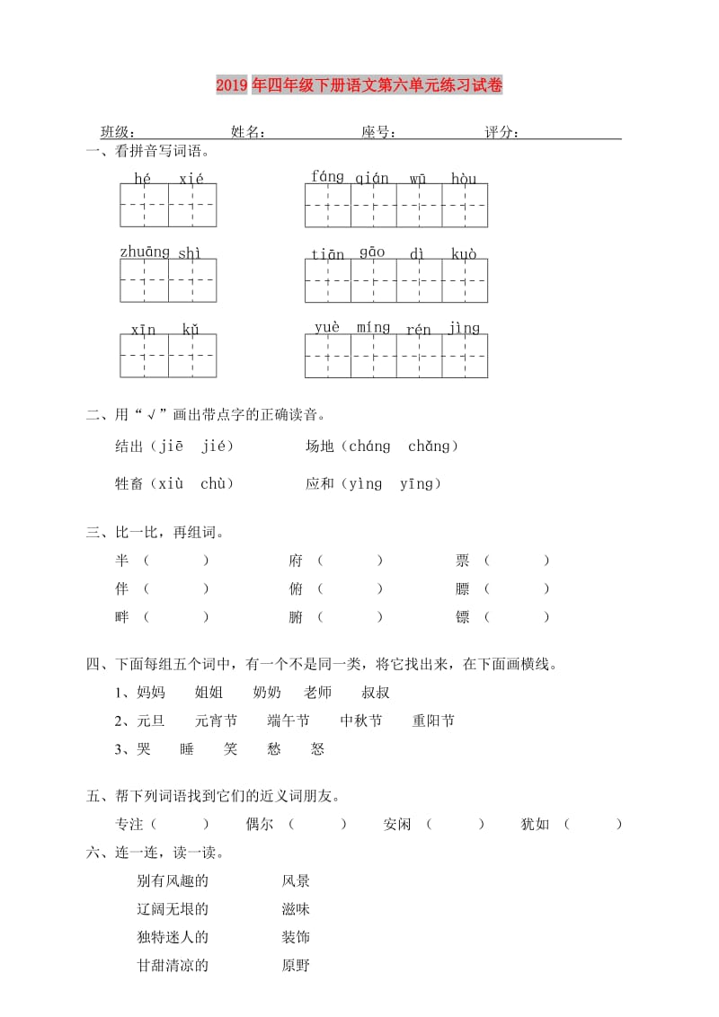 2019年四年级下册语文第六单元练习试卷.doc_第1页