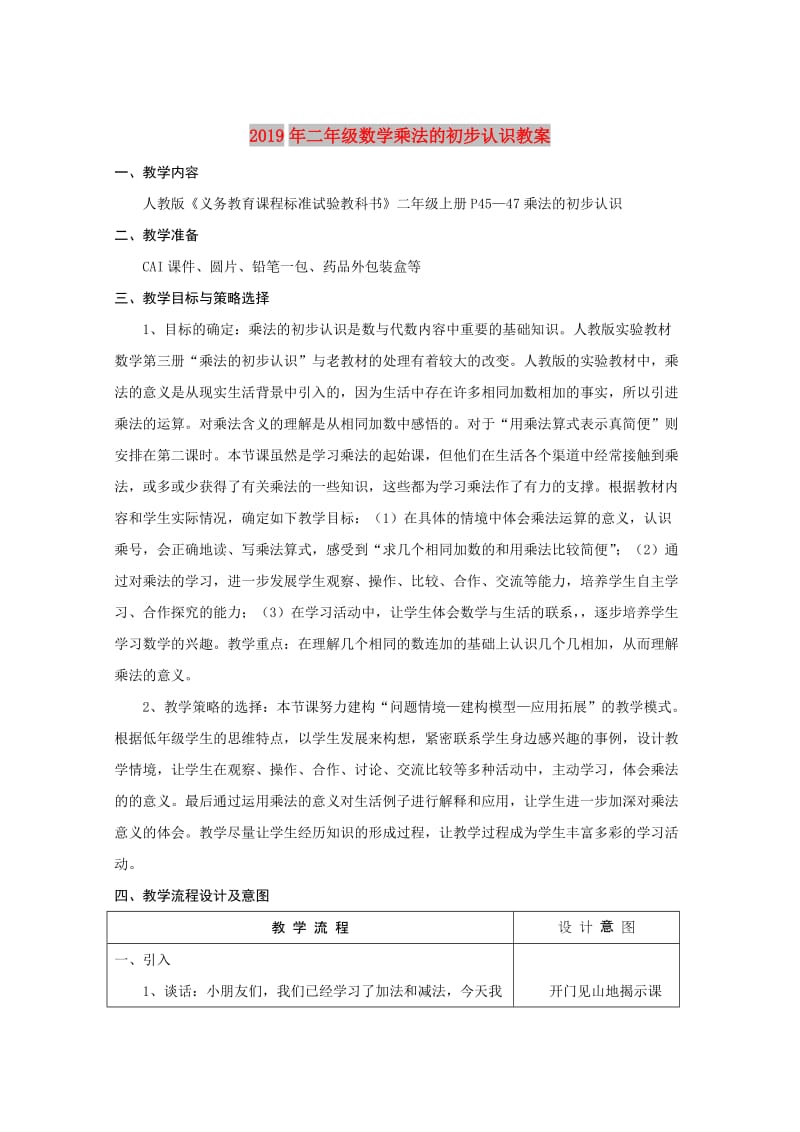 2019年二年级数学乘法的初步认识教案.doc_第1页