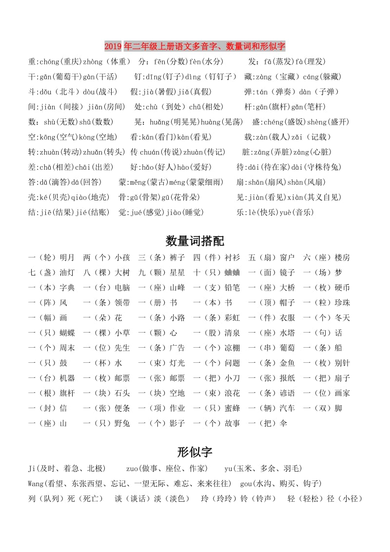 2019年二年级上册语文多音字、数量词和形似字.doc_第1页