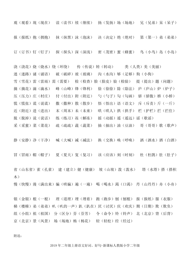 2019年二年级上册语文多音字、数量词和形似字.doc_第2页