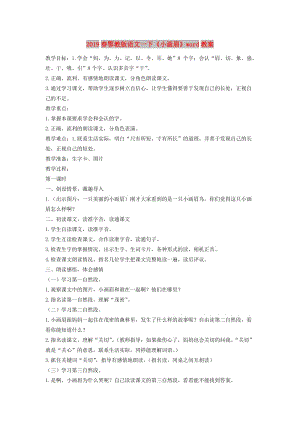 2019春鄂教版語文一下《小畫眉》word教案.doc