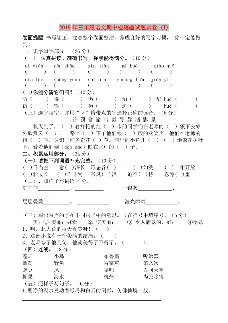 2019年三年级语文期中检测题试题试卷 (I).doc_第1页