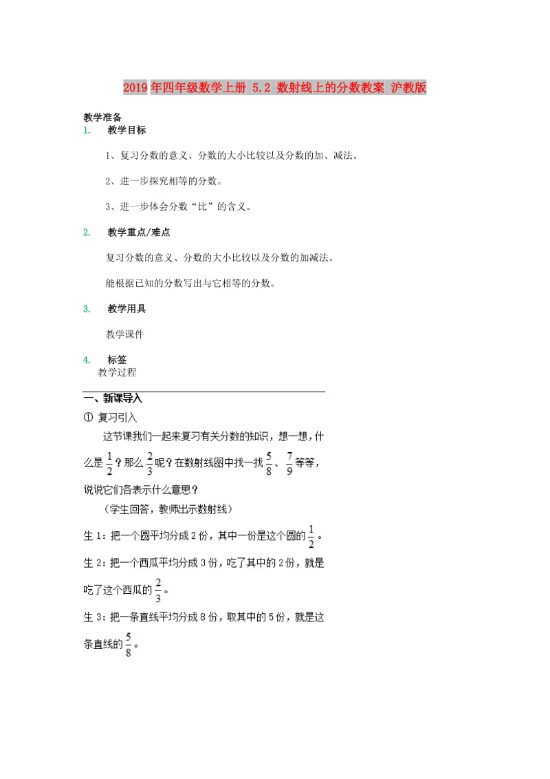 2019年四年级数学上册 5.2 数射线上的分数教案 沪教版.doc_第1页