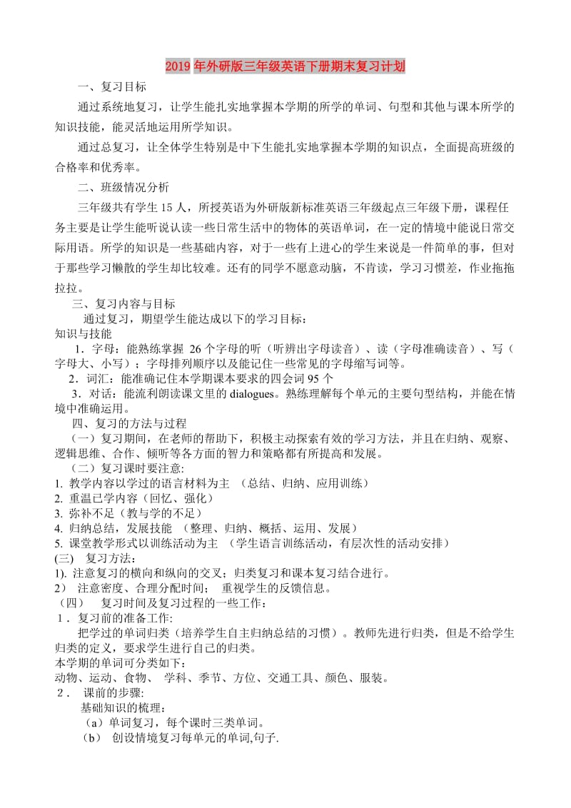 2019年外研版三年级英语下册期末复习计划.doc_第1页