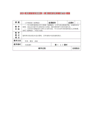 2019秋人音版音樂三上第1課《我們多么幸?！穡ord教案.doc