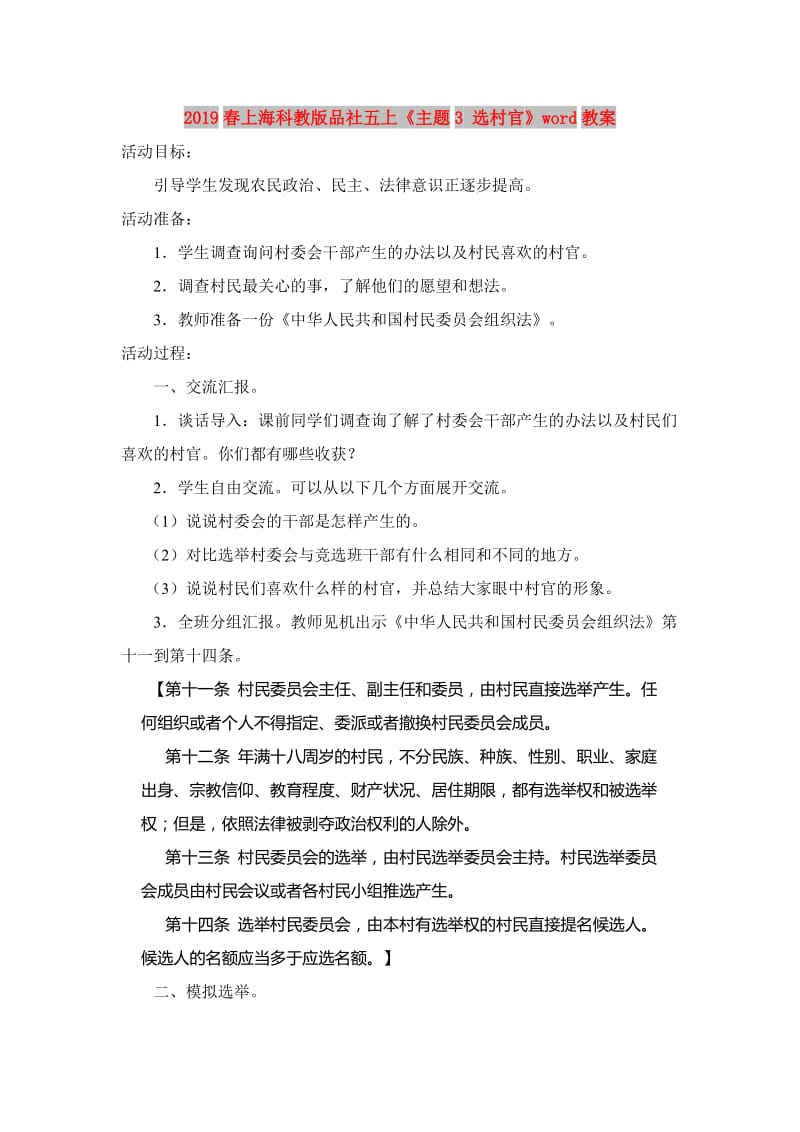 2019春上海科教版品社五上《主题3 选村官》word教案.doc_第1页