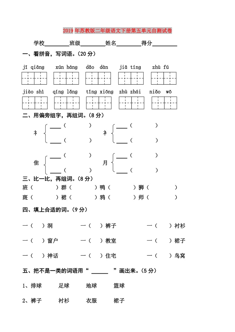 2019年苏教版二年级语文下册第五单元自测试卷.doc_第1页