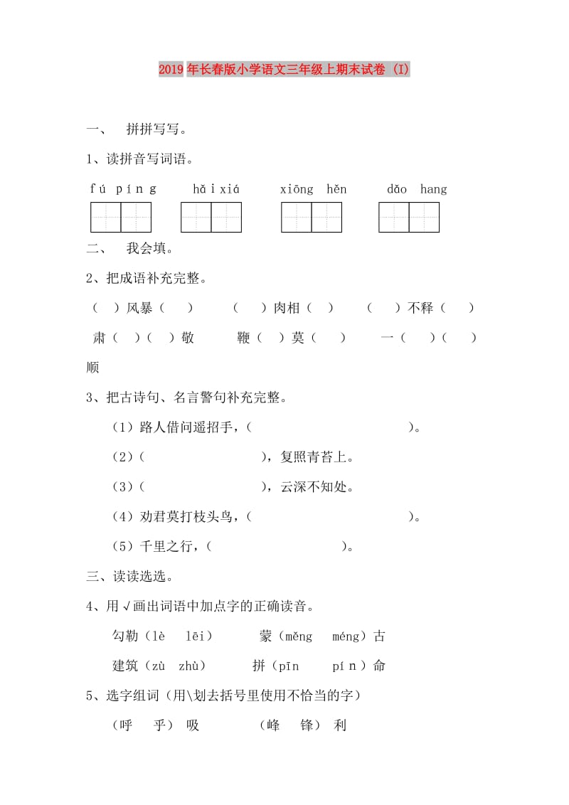 2019年长春版小学语文三年级上期末试卷 (I).doc_第1页