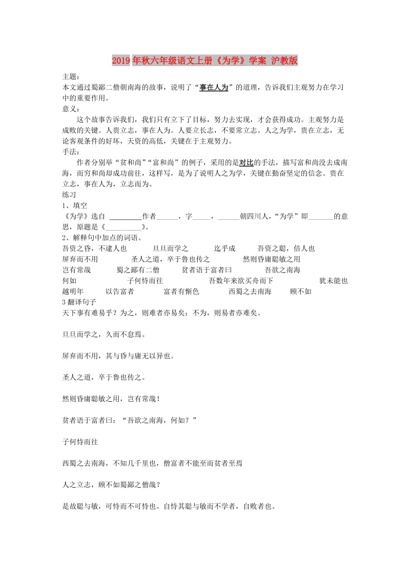 2019年秋六年级语文上册《为学》学案 沪教版.doc_第1页