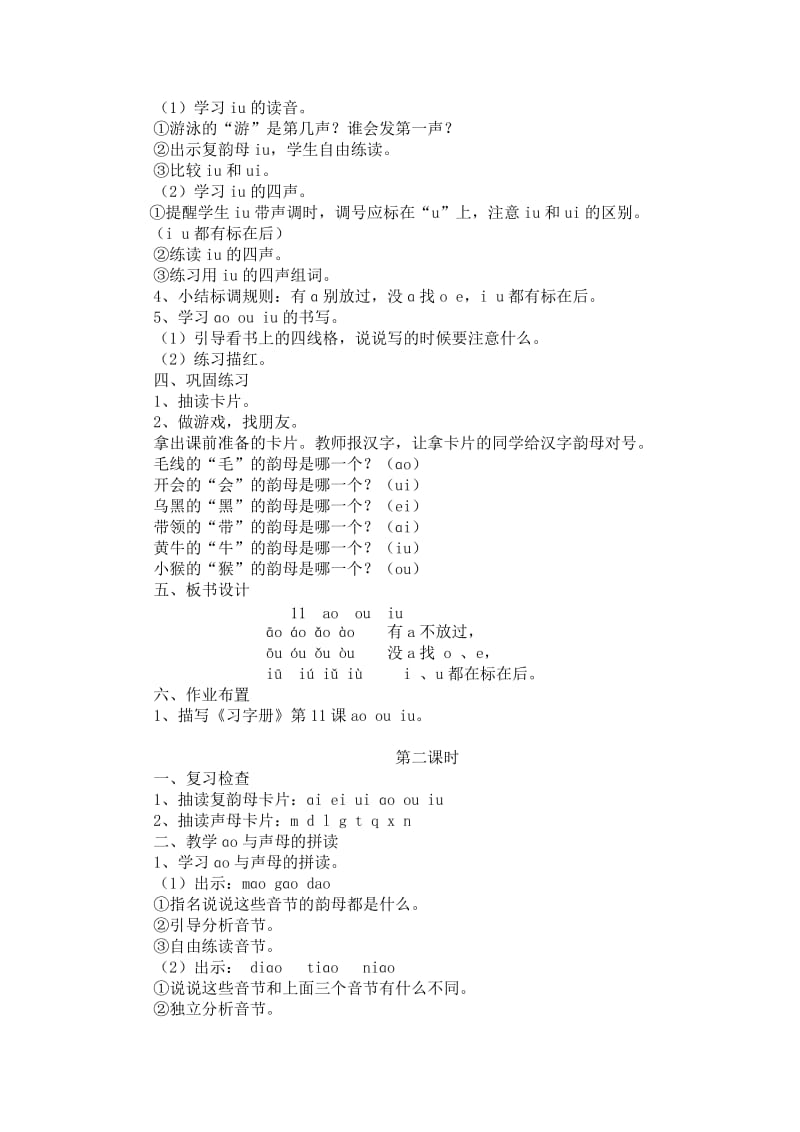 2019春浙教版语文一上《ao ou iu》word教案.doc_第2页