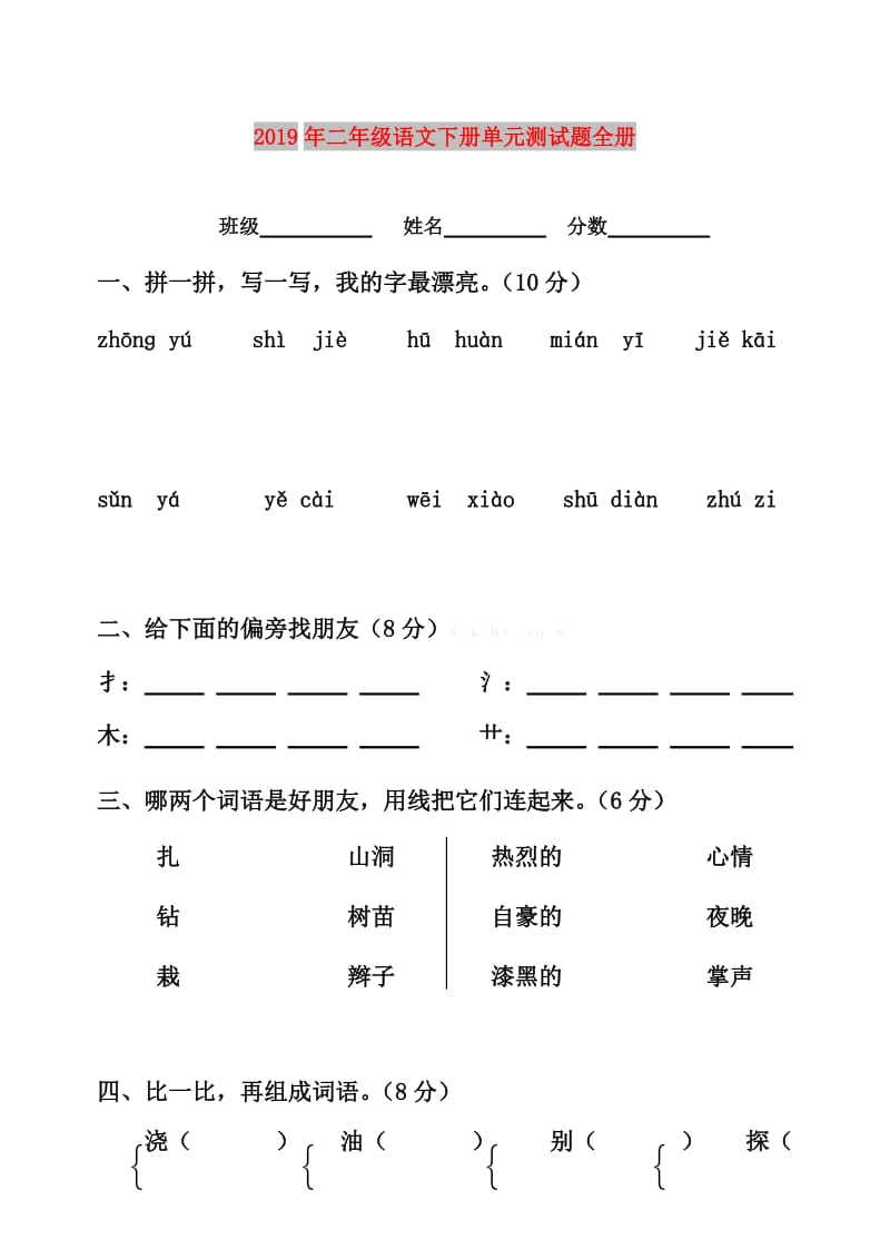 2019年二年级语文下册单元测试题全册.doc_第1页