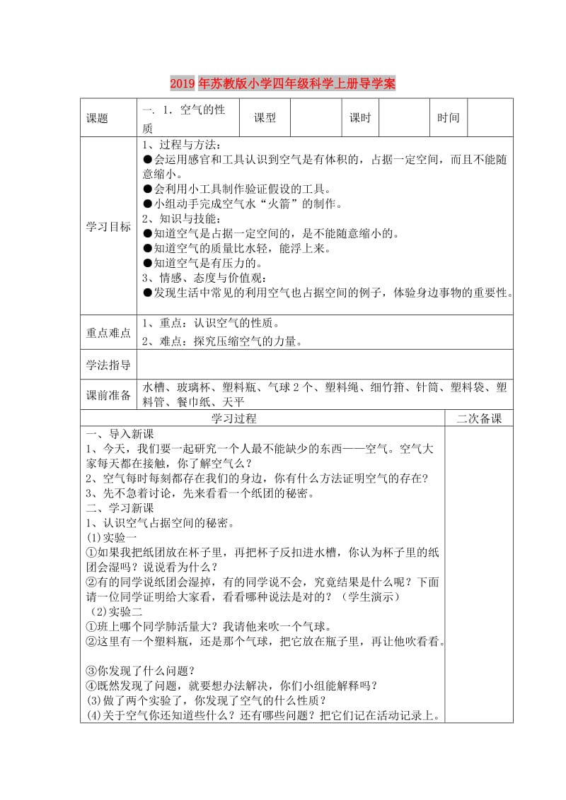 2019年苏教版小学四年级科学上册导学案.doc_第1页