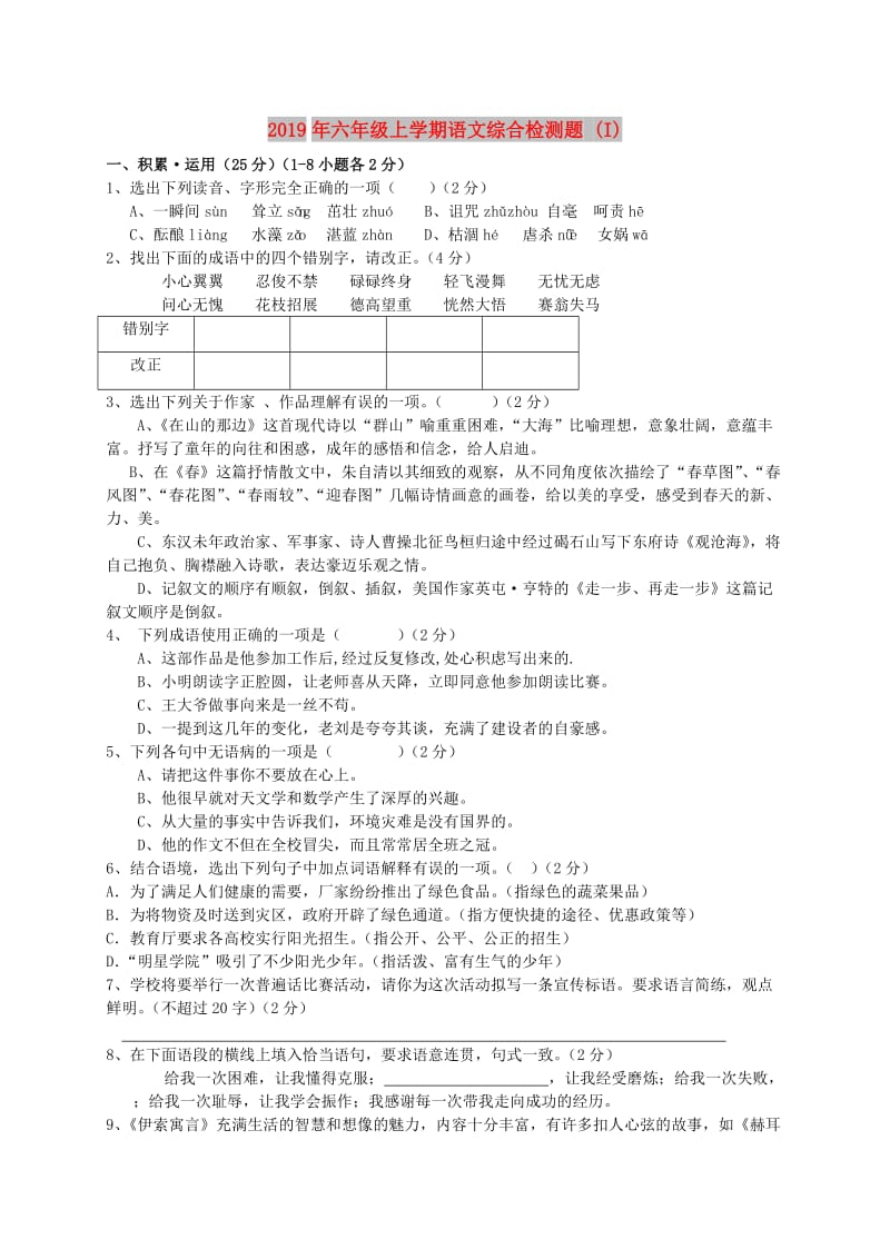 2019年六年级上学期语文综合检测题 (I).doc_第1页