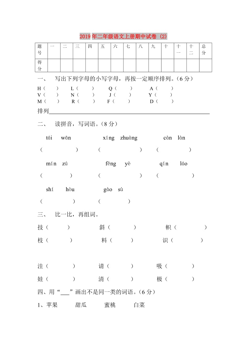 2019年二年级语文上册期中试卷 (2).doc_第1页