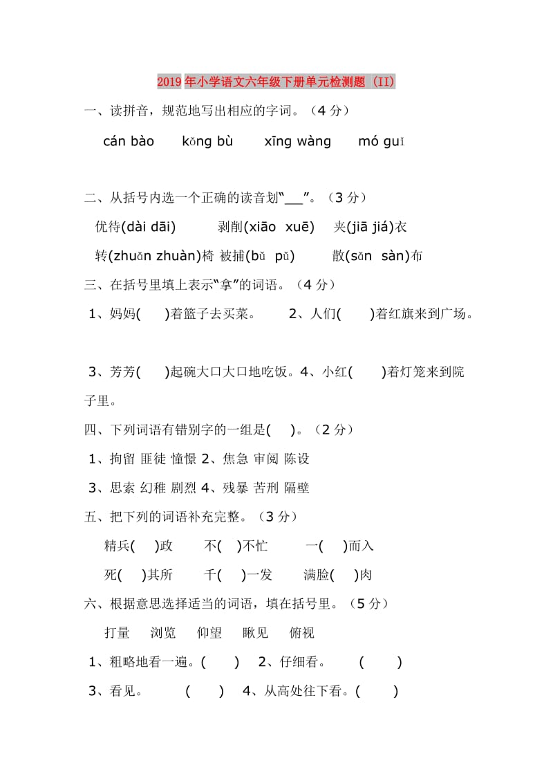 2019年小学语文六年级下册单元检测题 (II).doc_第1页