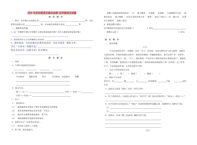 2019年五年级语文综合试卷-五年级语文试题.doc_第1页