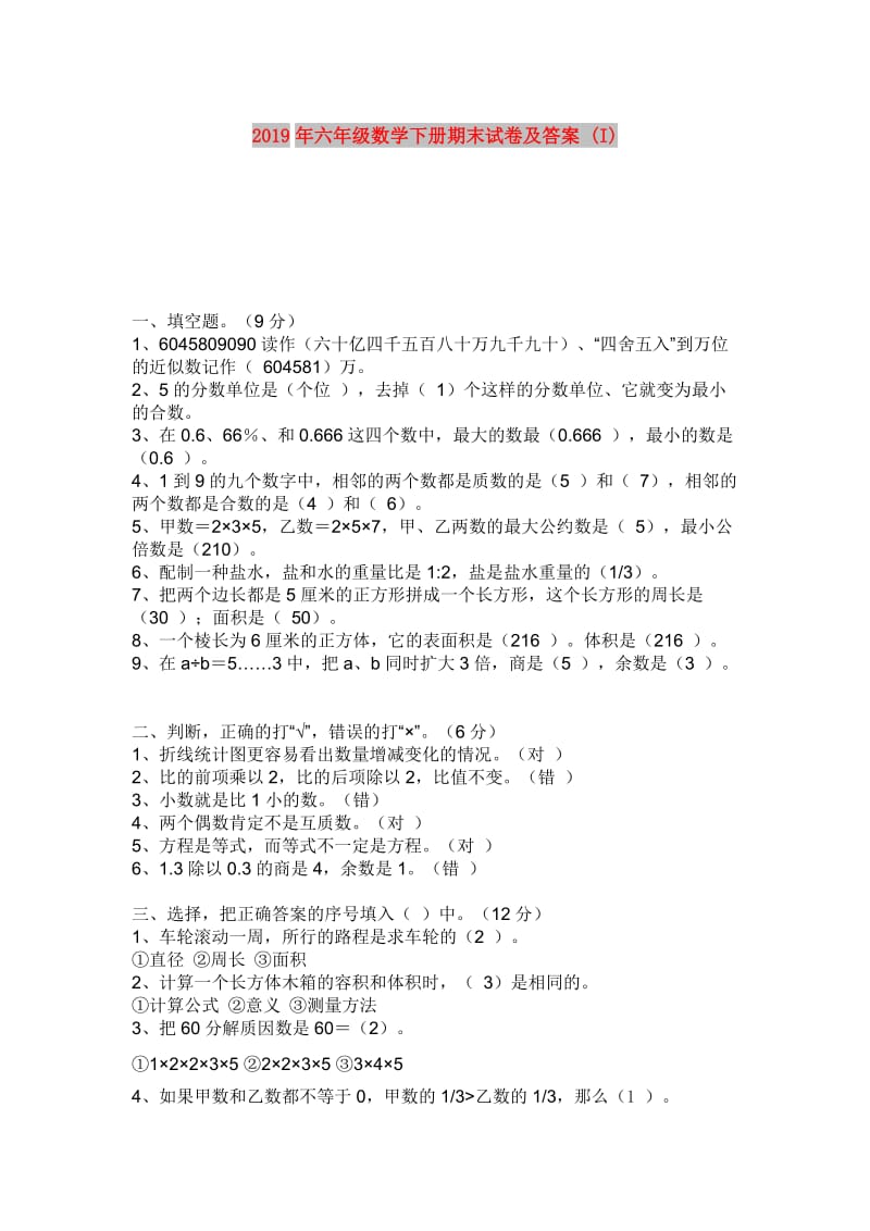 2019年六年级数学下册期末试卷及答案 (I).doc_第1页