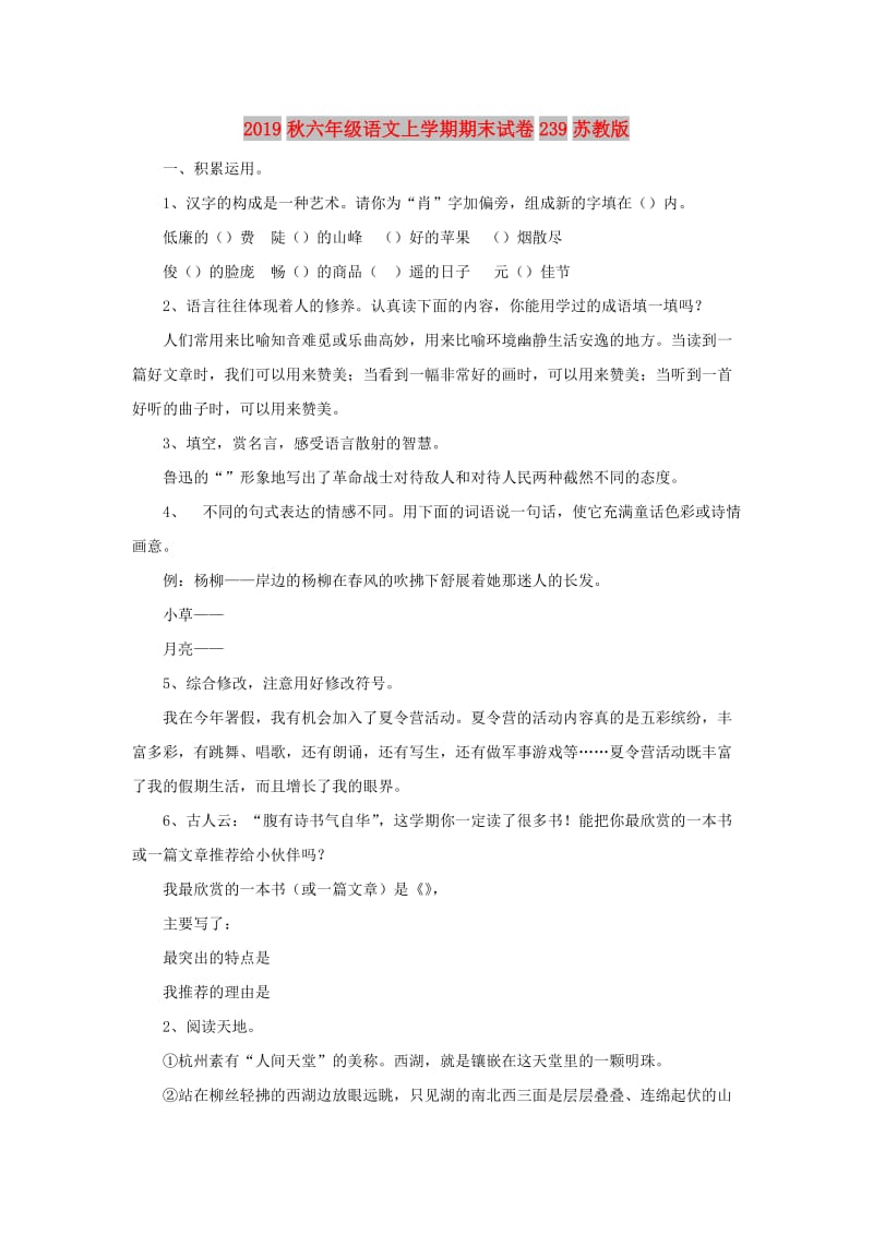 2019秋六年级语文上学期期末试卷239苏教版.doc_第1页