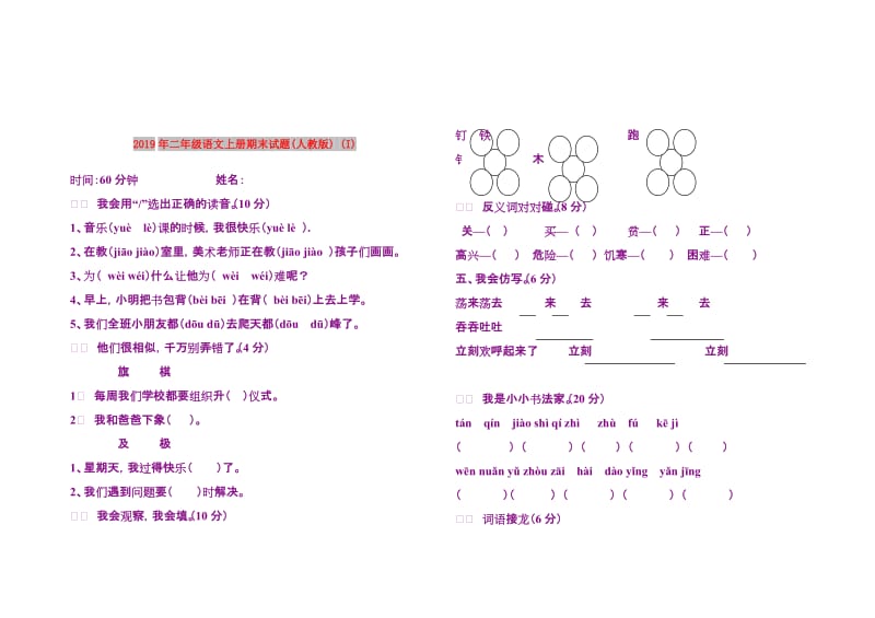 2019年二年级语文上册期末试题(人教版) (I).doc_第1页